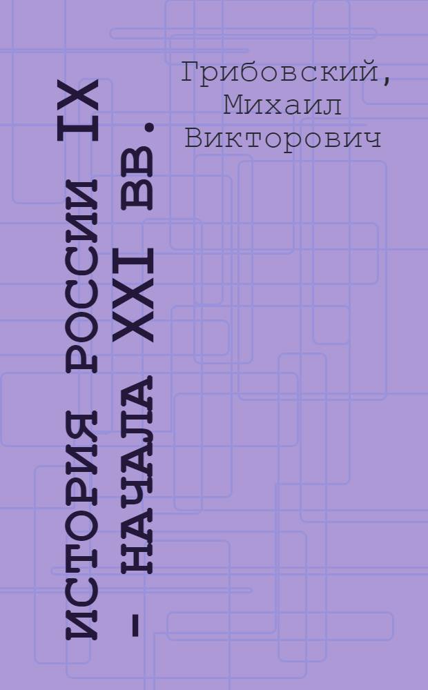 История России IX - начала XXI вв.: социально-экономическое развитие : учебно-методический комплекс