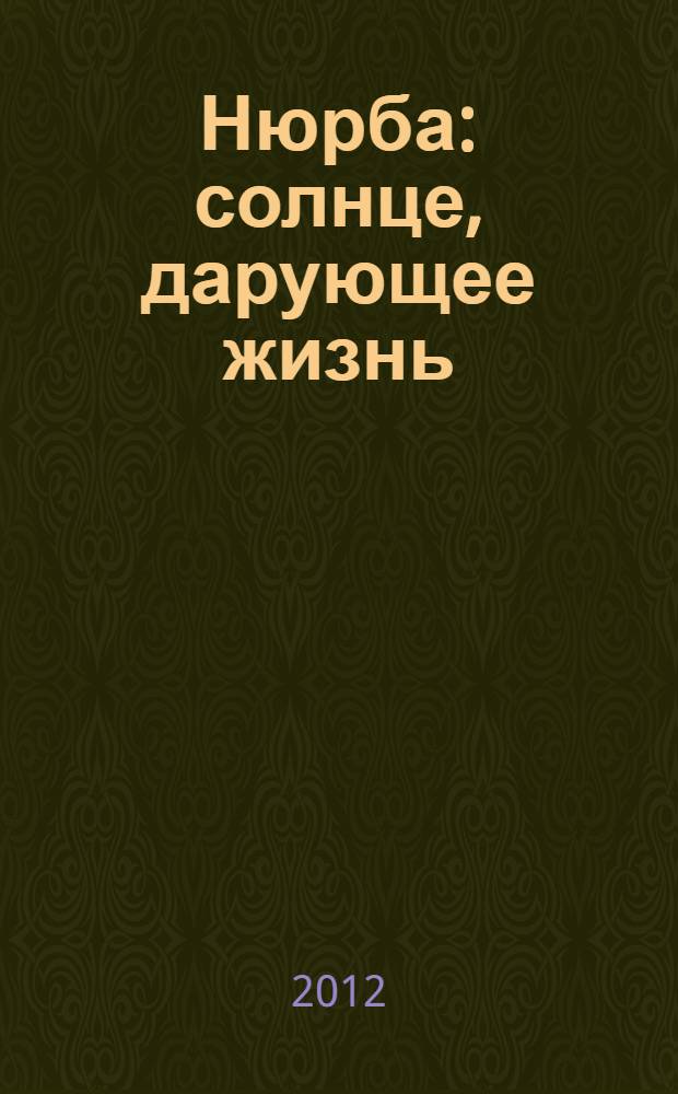 Нюрба: солнце, дарующее жизнь = Nyurba: sun granting life : фотоальбом