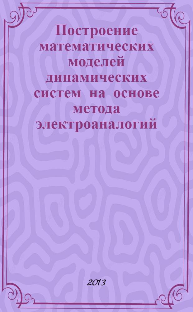 Построение математических моделей динамических систем на основе метода электроаналогий