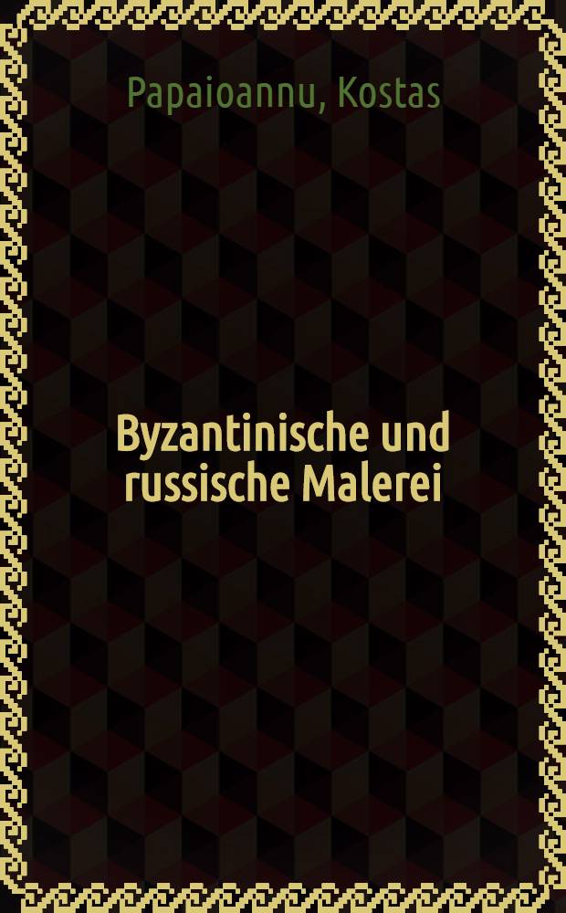 Byzantinische und russische Malerei = Византийская и русская живопись