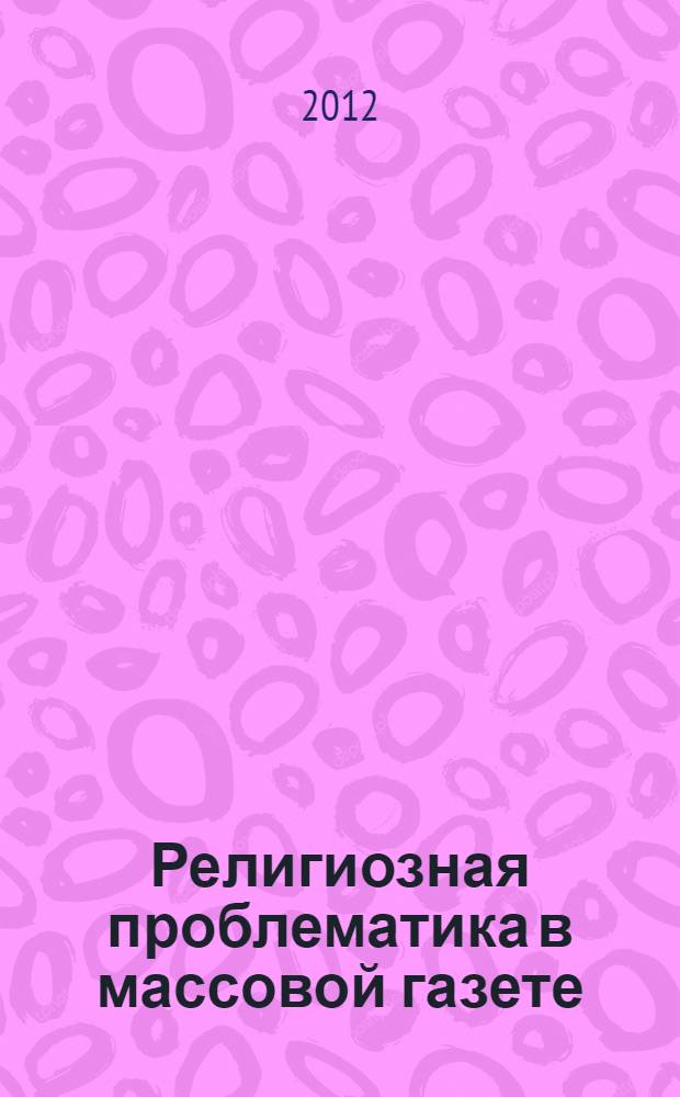 Религиозная проблематика в массовой газете (на примере "Петербургского листка" 1864-1905 гг.) : автореф. на соиск. уч. степ. к. филол. н. : специальность 10.01.10 <Журналистика>