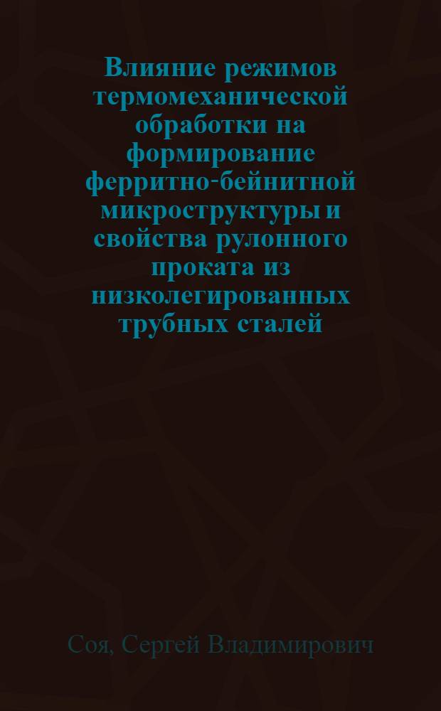 Влияние режимов термомеханической обработки на формирование ферритно-бейнитной микроструктуры и свойства рулонного проката из низколегированных трубных сталей : автореф. на соиск. уч. степ. к. т. н. : специальность 05.16.01 <Металловедение и термическая обработка металлов>