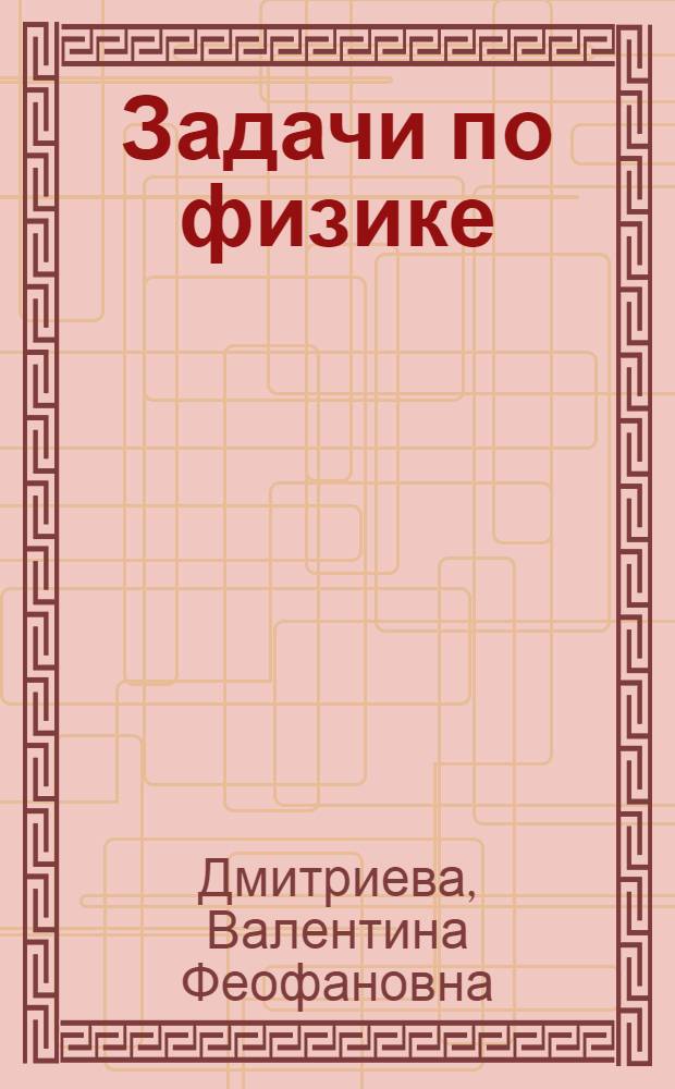 Задачи по физике : учебное пособие для студентов образовательных учреждений среднего профессионального образования