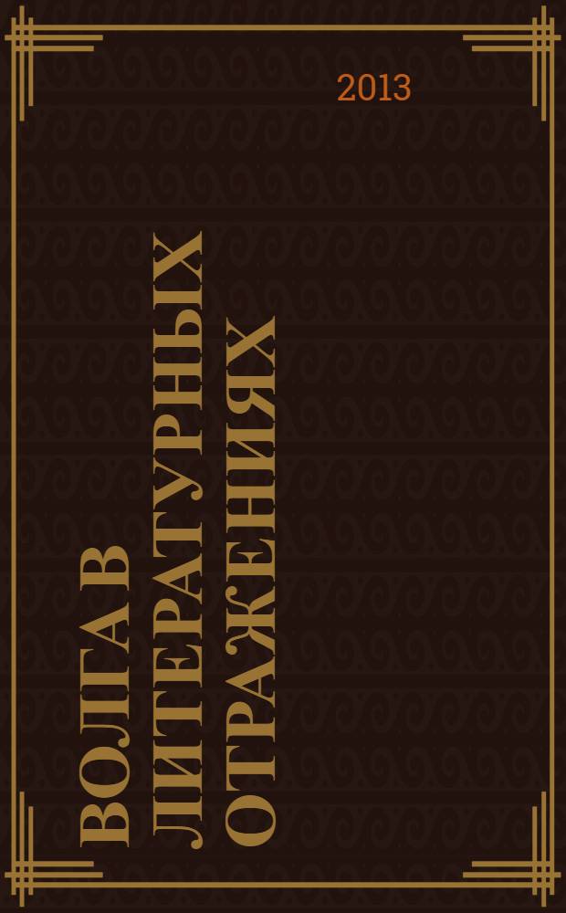 Волга в литературных отражениях : материалы научно-практического семинара кафедры русского языка и литературы (28 июня 2013 г.)