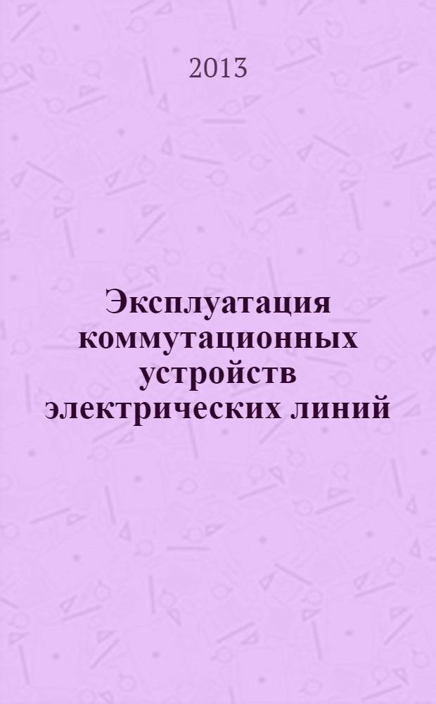 Эксплуатация коммутационных устройств электрических линий : учебное пособие