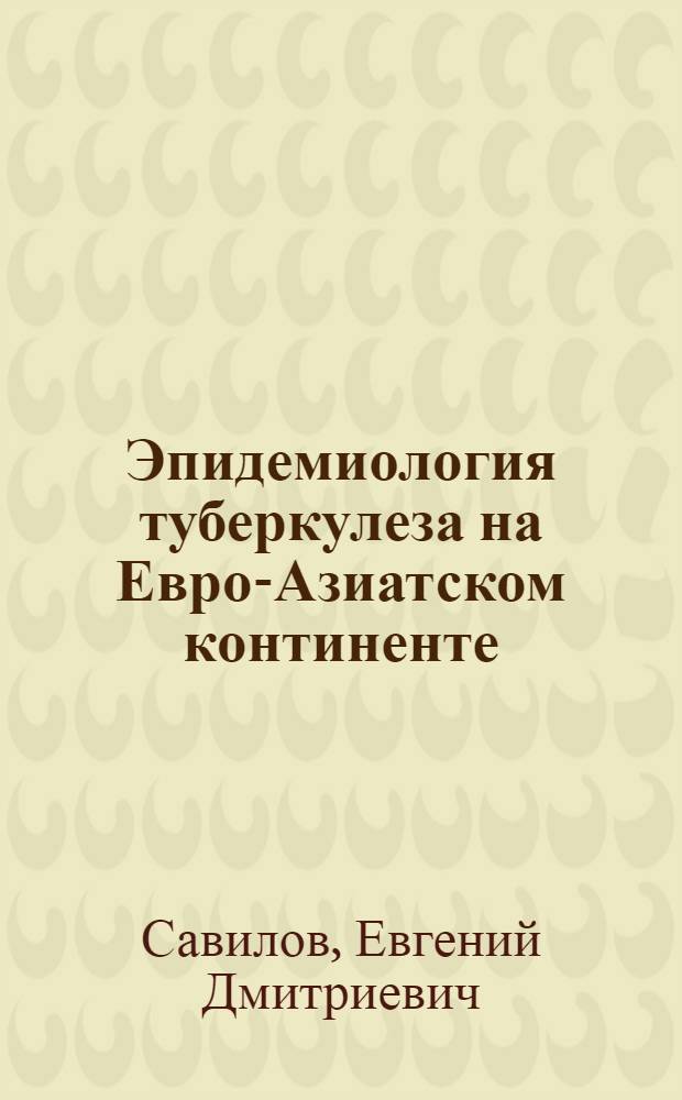 Эпидемиология туберкулеза на Евро-Азиатском континенте : оценка глобального движения штаммов генотипа "Пекин" : монография