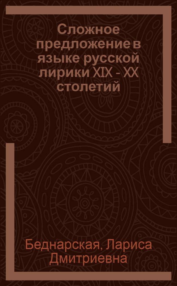 Сложное предложение в языке русской лирики XIX - XX столетий : монография
