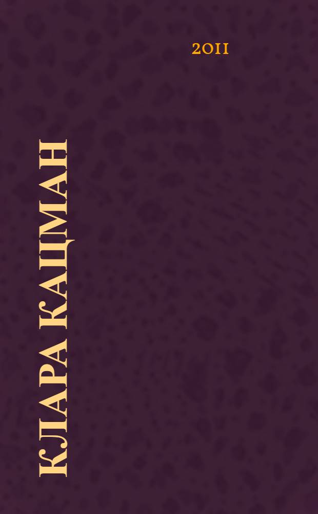 Клара Кацман (1938-2006) : биобиблиографический указатель