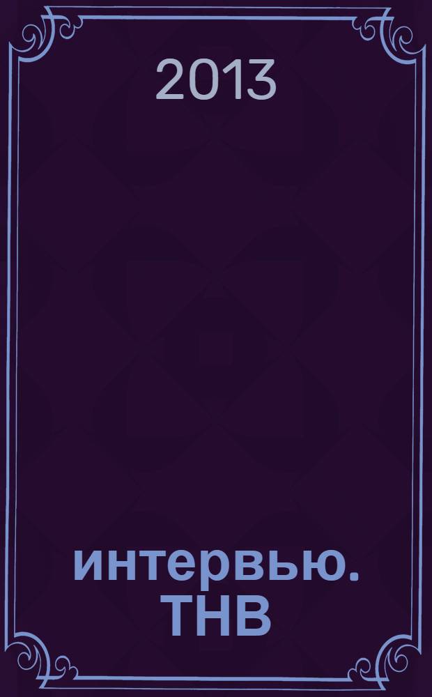 10 интервью. ТНВ : 10 лет