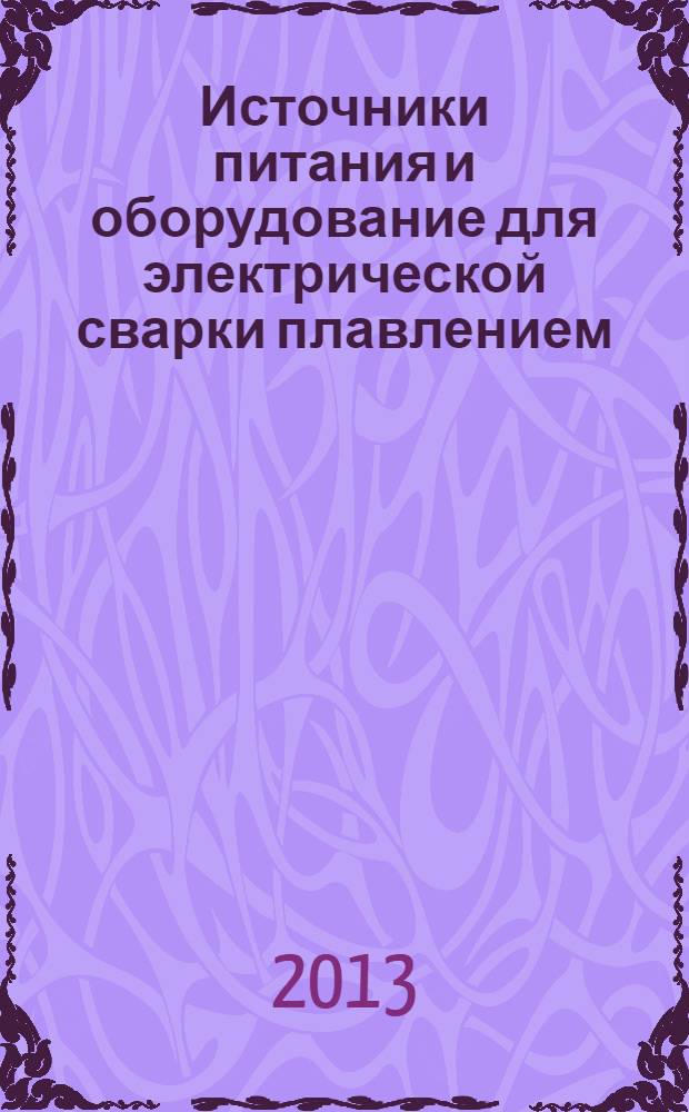 Источники питания и оборудование для электрической сварки плавлением : учебник : для использования в учебном процессе образовательных учреждений, реализующих программы среднего профессионального образования