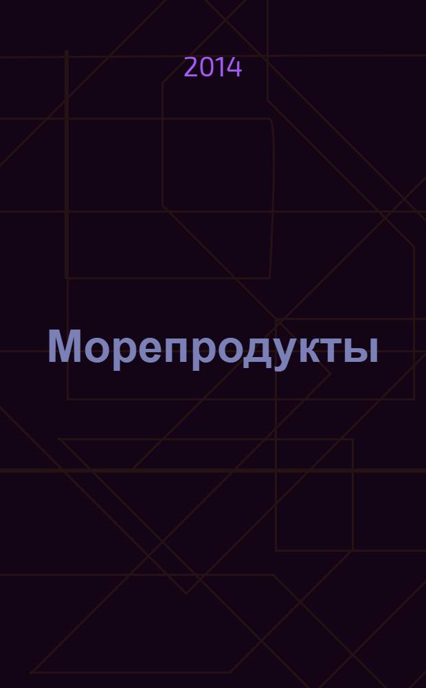 Морепродукты : оригинальные рецепты от профессионалов