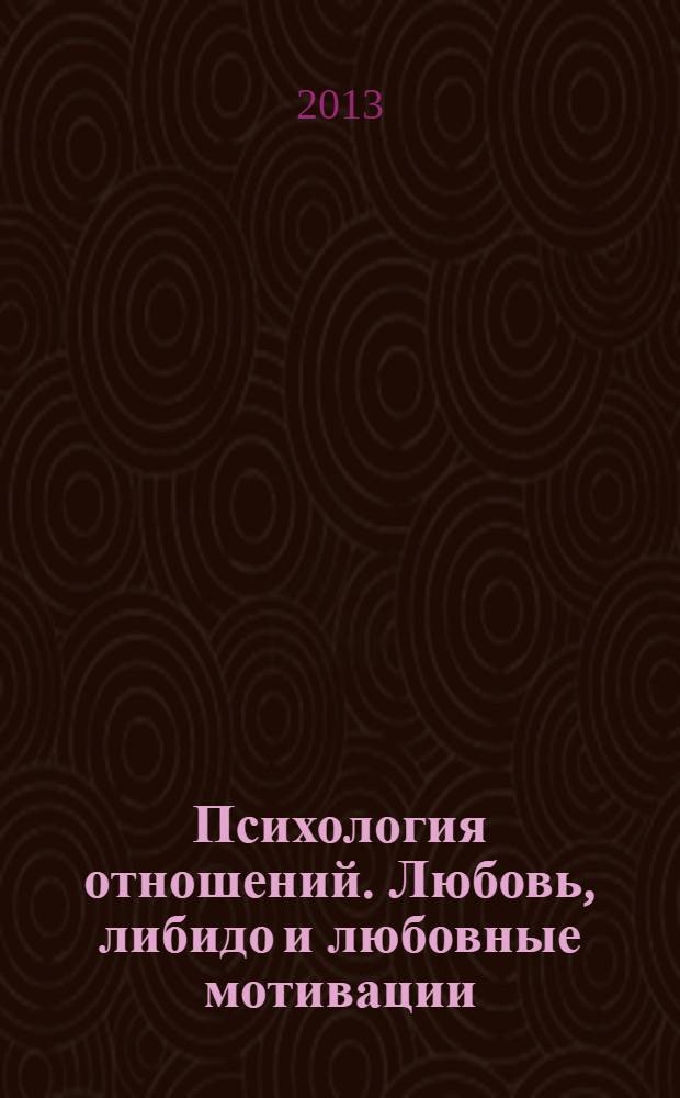 Психология отношений. Любовь, либидо и любовные мотивации