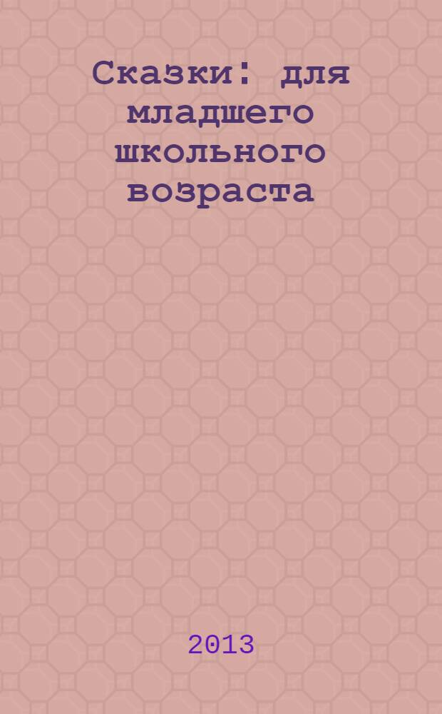 Сказки : для младшего школьного возраста