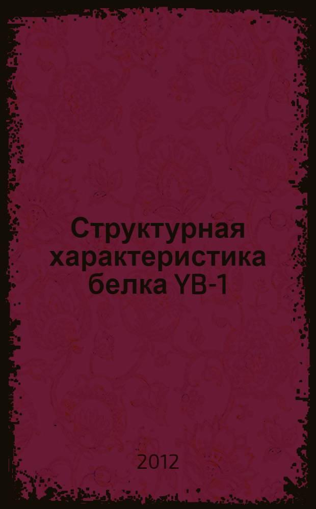 Структурная характеристика белка YB-1 : автореф. на соиск. уч. степ. к. б. н. : специальность 03.01.03 <Молекулярная биология>