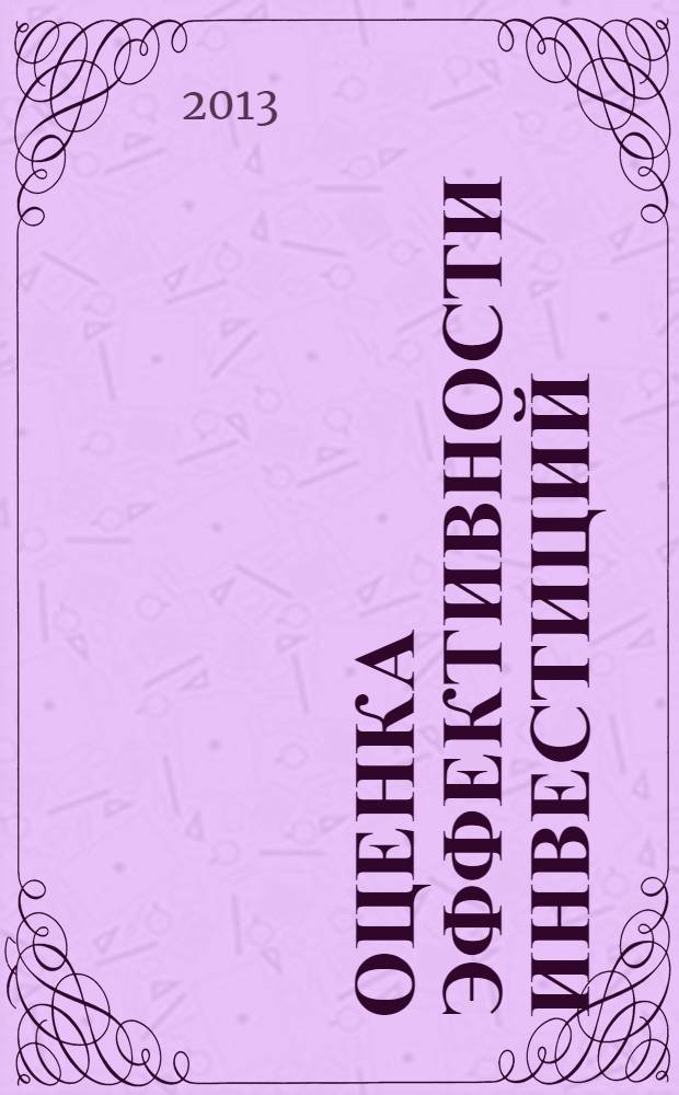 Оценка эффективности инвестиций : учебное пособие