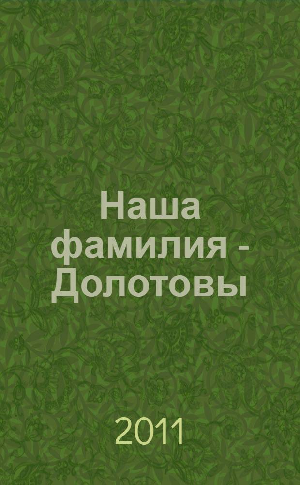 Наша фамилия - Долотовы