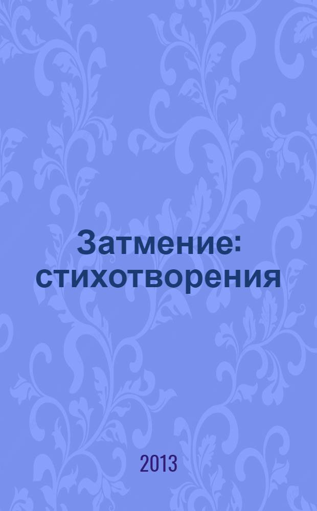 Затмение : стихотворения