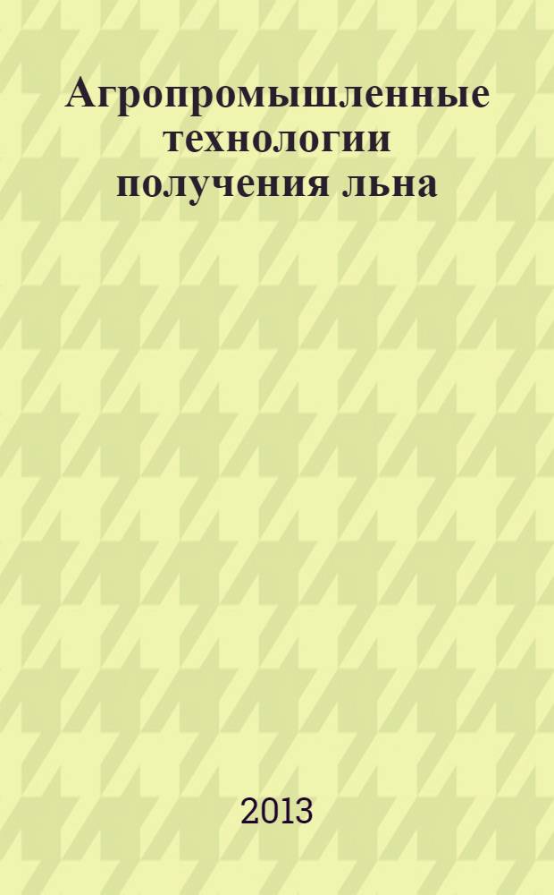 Агропромышленные технологии получения льна : Учеб. пособие. Ч. 3 : Производство тресты