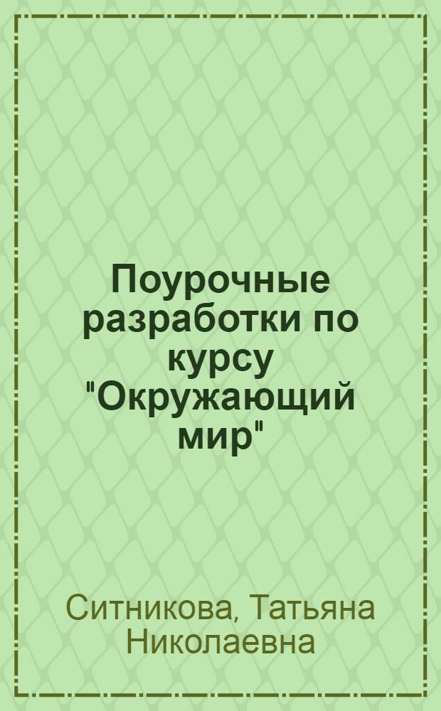Поурочные разработки по курсу "Окружающий мир" : к УМК А. А. Плешакова, М. Ю. Новицкой ("Перспектива") : 3 класс