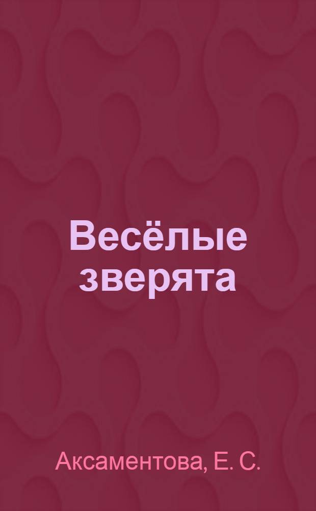 Весёлые зверята : стихи : для чтения взрослыми детям дошкольного возраста