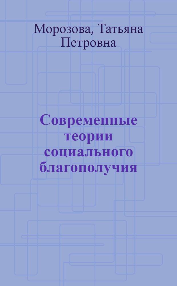 Современные теории социального благополучия : учебное пособие для студентов специальности 040400.62 - Социальная работа