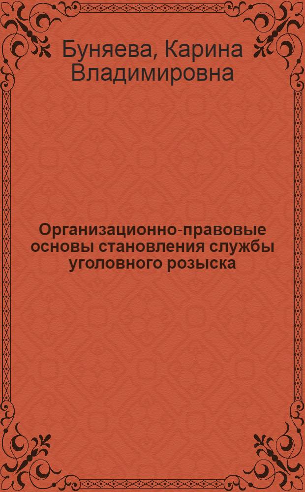 Организационно-правовые основы становления службы уголовного розыска : учебное пособие