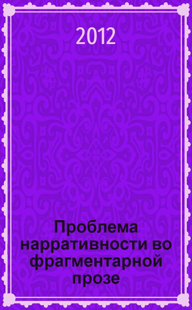 Проблема нарративности во фрагментарной прозе (на материале литературы XX века) : автореф. на соиск. уч. степ. к. филол. н. : специальность 10.01.08 <Теория литературы. Текстология>