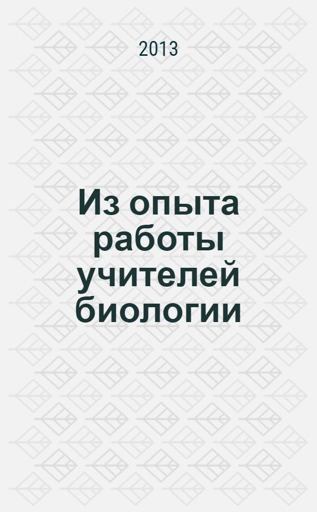 Из опыта работы учителей биологии