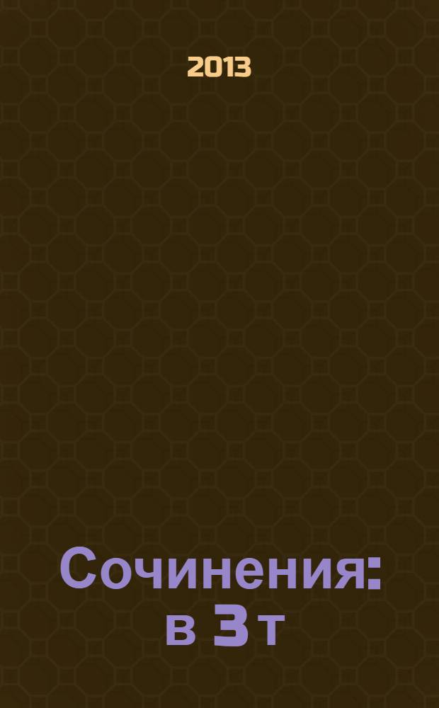 Сочинения : в 3 т