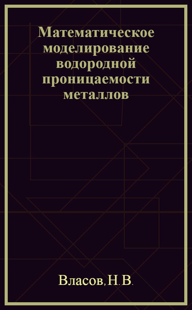 Математическое моделирование водородной проницаемости металлов