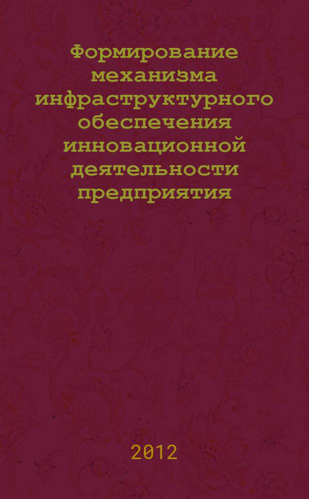 Формирование механизма инфраструктурного обеспечения инновационной деятельности предприятия : автореф. на соиск. уч. степ. к. э. н. : специальность 08.00.05 <Экономика и управление народным хозяйством по отраслям и сферам деятельности>