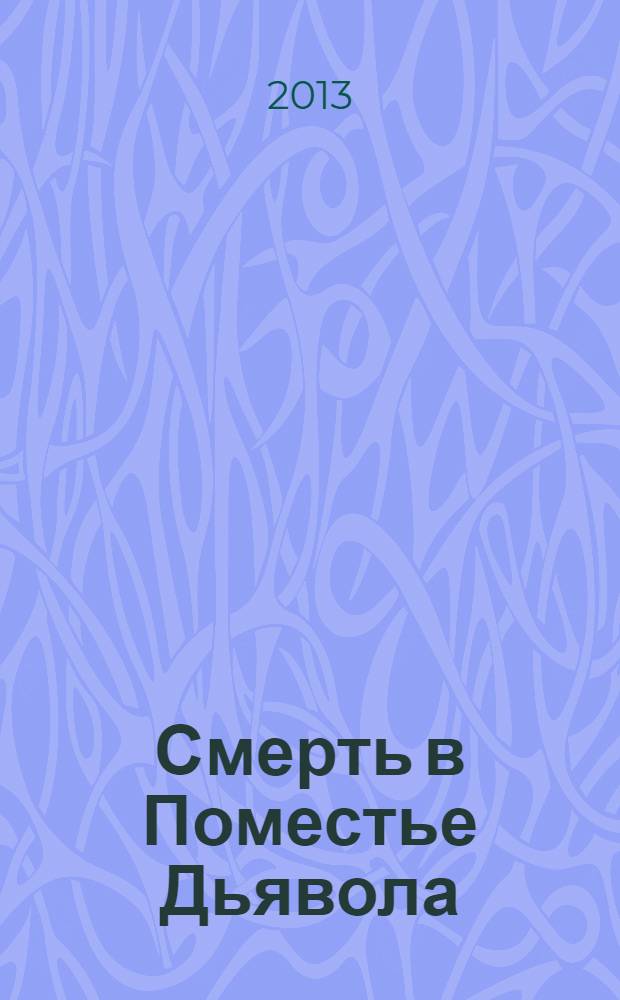 Смерть в Поместье Дьявола