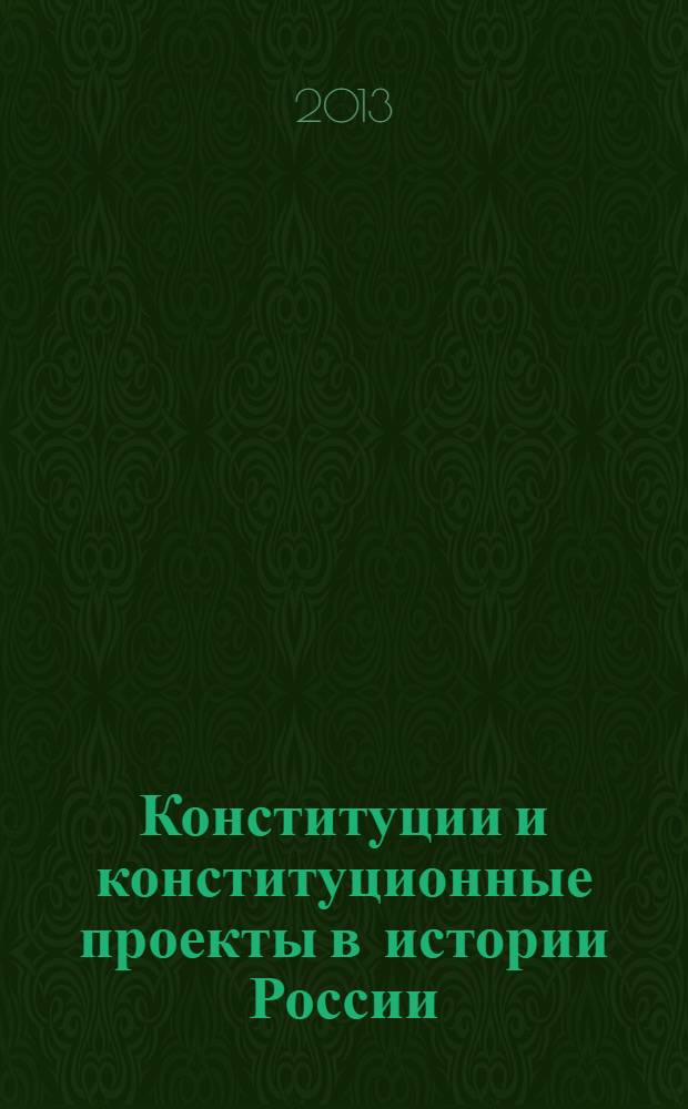 Конституции и конституционные проекты в истории России : сборник документов
