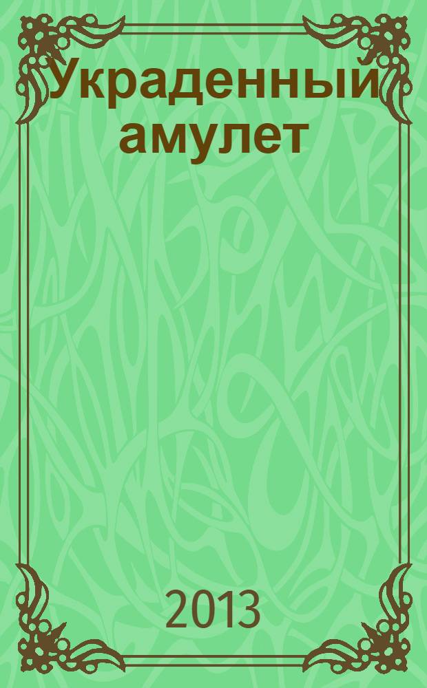 Украденный амулет : японские волшебные сказки : для среднего школьного возраста
