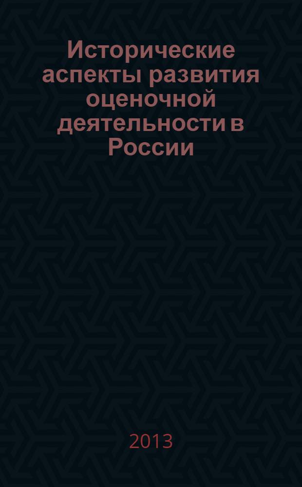 Исторические аспекты развития оценочной деятельности в России : монография