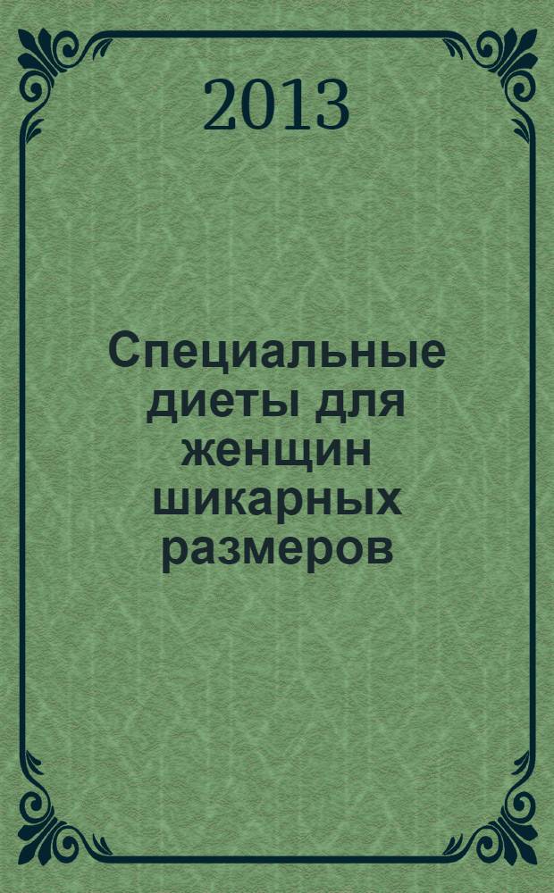 Специальные диеты для женщин шикарных размеров