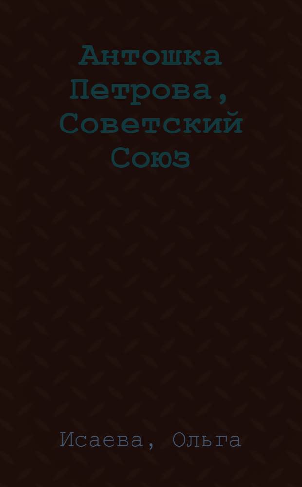 Антошка Петрова, Советский Союз