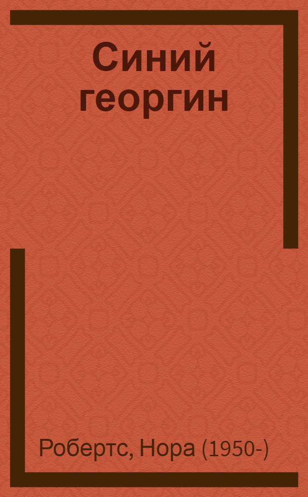 Синий георгин : роман