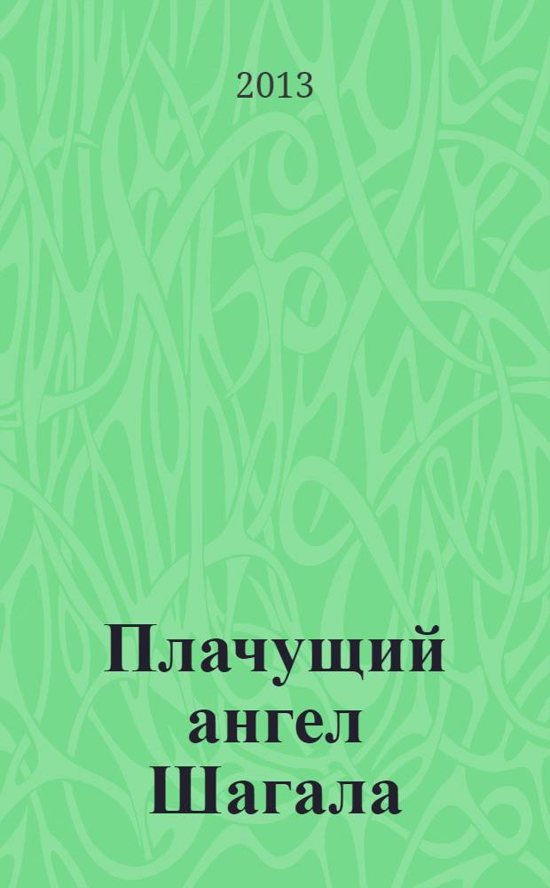 Плачущий ангел Шагала : роман