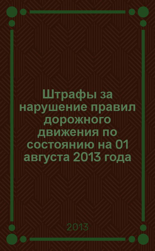 Штрафы за нарушение правил дорожного движения по состоянию на 01 августа 2013 года