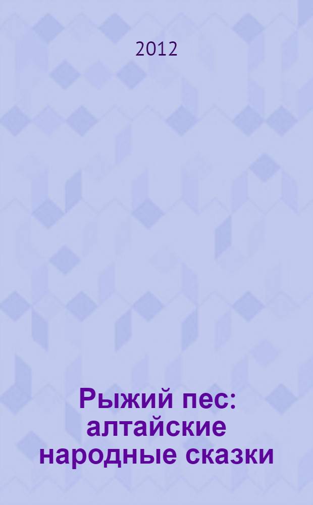 Рыжий пес : алтайские народные сказки