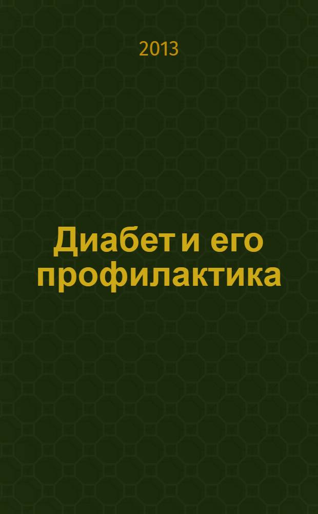 Диабет и его профилактика : эндокринная система : 16+