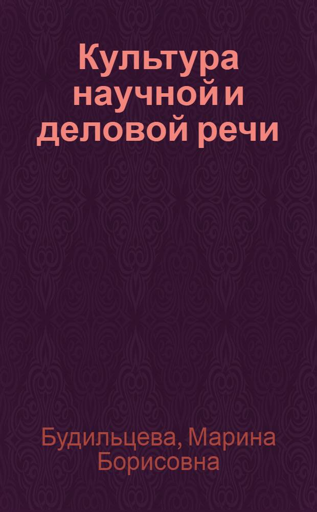Культура научной и деловой речи : учебное пособие для студентов-иностранцев