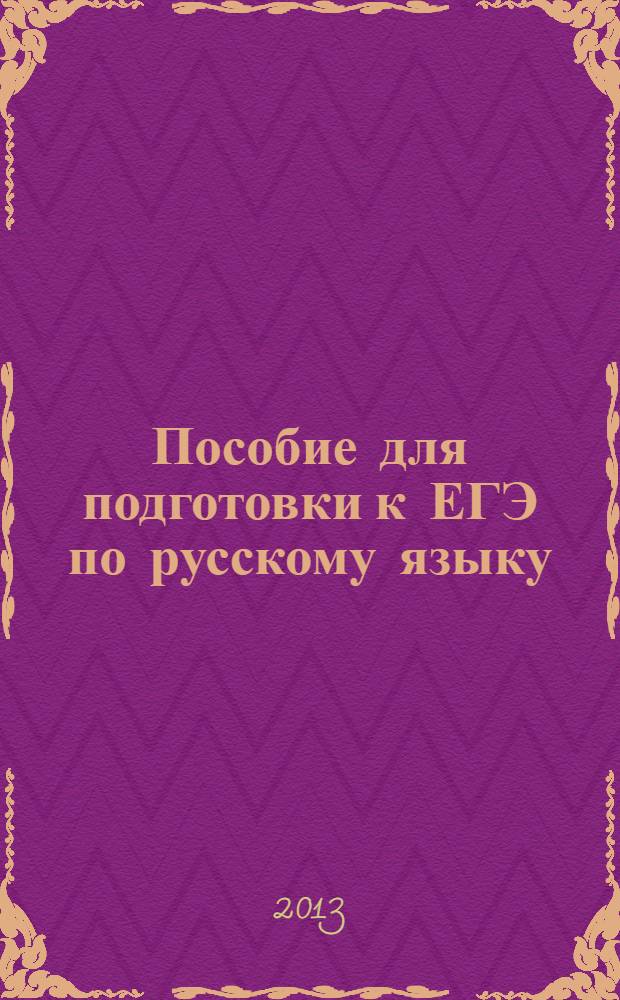 Пособие для подготовки к ЕГЭ по русскому языку : [в 2 ч.]. Ч. 2 : (Задания А7-А12, А27-А30, В, С)