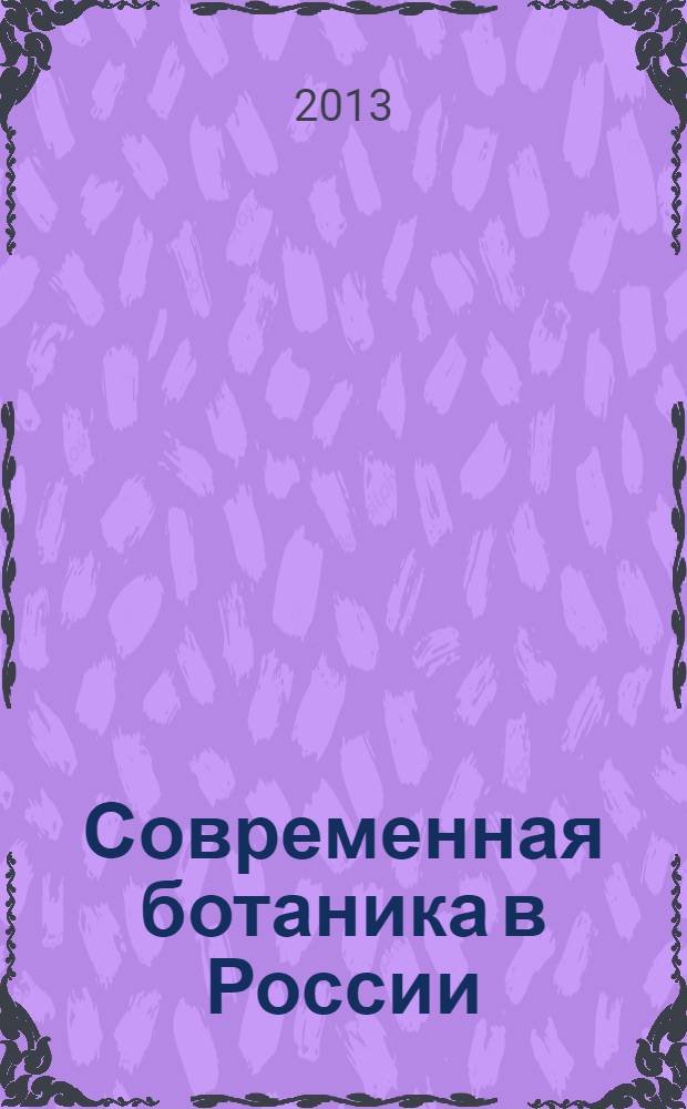 Современная ботаника в России : труды XIII съезда русского ботанического общества и конференции "Научные основы охраны и рационального использования растительного покрова волжского бассейна", [(Тольятти, 16-22 сентября 2013)]. Т. 1 : Эмбриология, структурная ботаника, альгология, микология, лихенология, бриология, палеоботаника, биосистематика