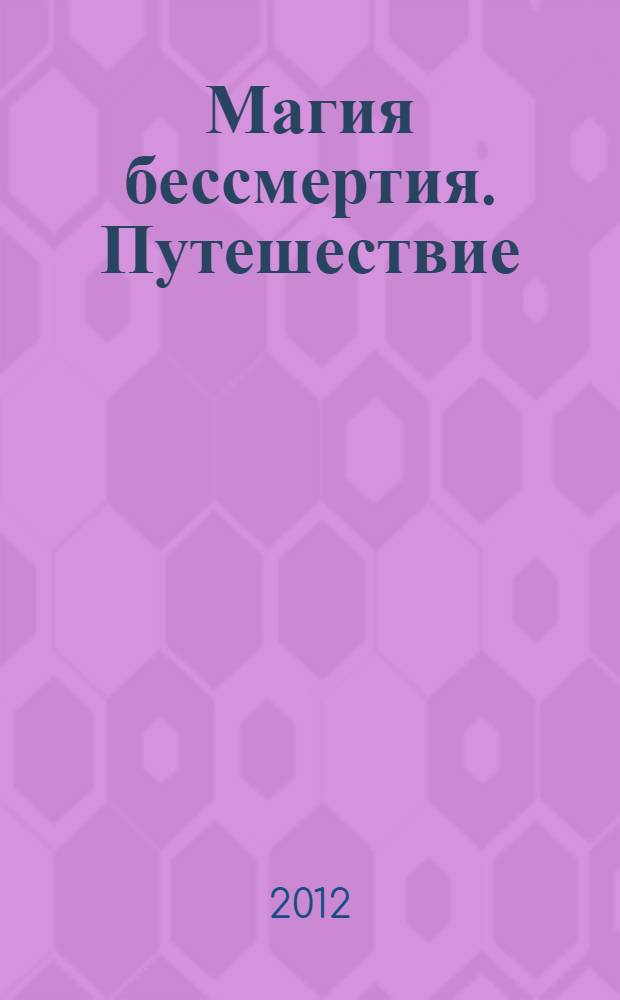Магия бессмертия. Путешествие