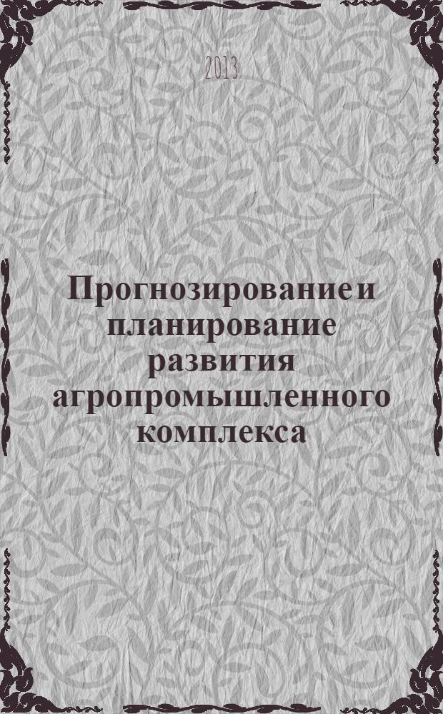 Прогнозирование и планирование развития агропромышленного комплекса : учебник для студентов, обучающихся по направлению подготовки 080200 Менеджмент (профиль "Производственный менеджмент")