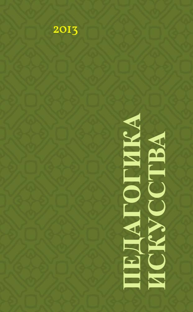 Педагогика искусства : сборник материалов