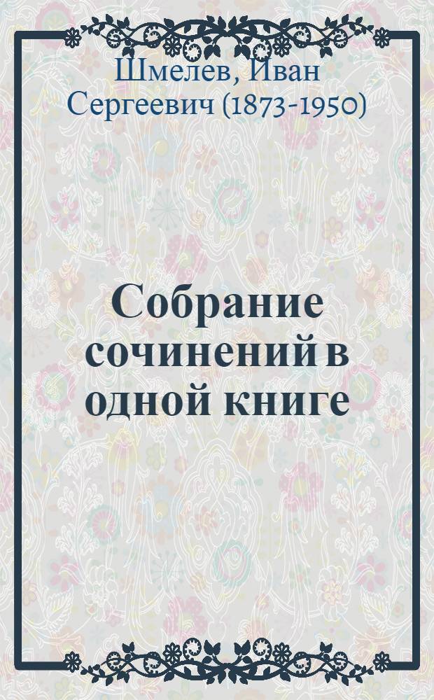 Собрание сочинений в одной книге