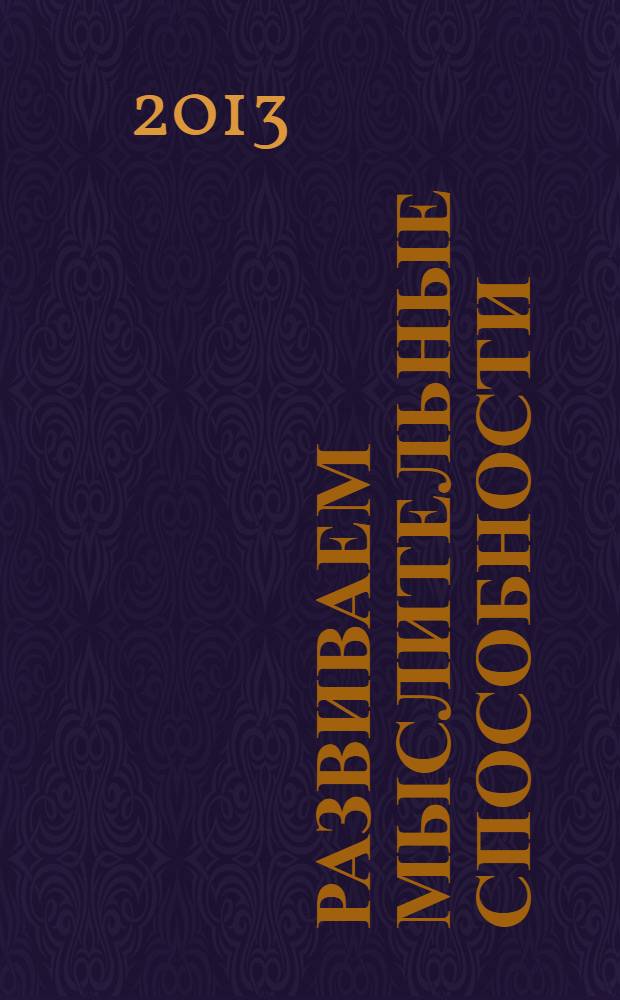 Развиваем мыслительные способности (подбираем, обобщаем). Часть 2 : для детей 6-7 лет : тетрадь для рисования